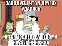 завидуеш что у других удалась а ты медсестра некому на фуй не нужна