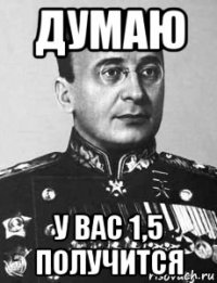 думаю у вас 1,5 получится