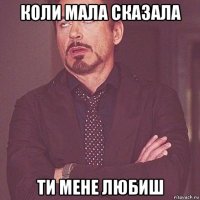 коли мала сказала ти мене любиш