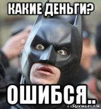 какие деньги? ошибся..