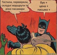 Тестили, перевіряли, складні маршрути та різні пасажири бук +
цена +
письмо +