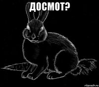 досмот? 