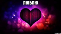 люблю 