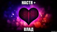 настя + влад
