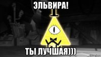 эльвира! ты лучшая)))