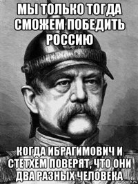 мы только тогда сможем победить россию когда ибрагимович и стетхем поверят, что они два разных человека