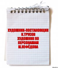 художник-постановщик
и.трусов
художник по персонажам
м.нефёдова