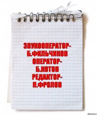 Звукооператор-
Б.Фильчиков
Оператор-
Б.Котов
Редактор-
П.Фролов