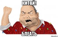 китай! блеать