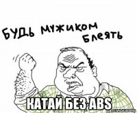  катай без abs