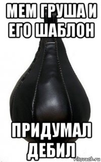 мем груша и его шаблон придумал дебил