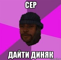 сер дайти диняк