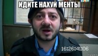 идите нахуй менты 