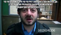 чо чо опа мусора чо чо рот закройте нахуй опа да это саша на разборке бодрячком кричит пацанчик на допросе епте 