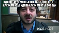 идите нахуй менты вот так идите идите нахуй менты идите нахуй менты вот так 