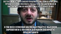 вот всем ментам я сказал пошли нахуй суки в принципе правильно я их послал а так бы они пиздили меня и пиздили если я в каком то месте бы накосячил а так всех я послал нахуй ищу работу с высокой зарплатой и с похожей девушкой как ирка из продуктового