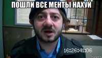 пошли все менты нахуй 