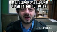 и молодой и заводной и знаменитый не пустой 