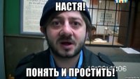 настя! понять и простить!