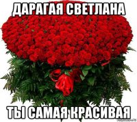 дарагая светлана ты самая красивая