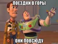 поездки в горы они повсюду