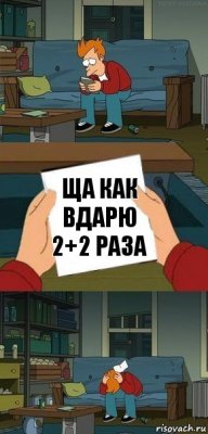 ща как вдарю 2+2 раза