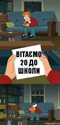 Вітаємо 20 до школи