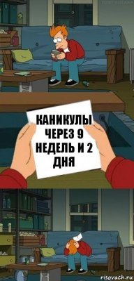 Каникулы через 9 недель и 2 дня