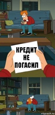 Кредит не погасил