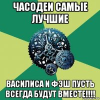 часодеи самые лучшие василиса и фэш пусть всегда будут вместе!!!!