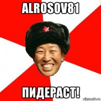 alrosov81 пидераст!