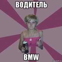 водитель bmw