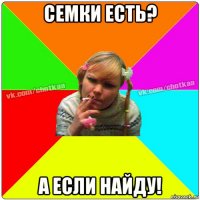 семки есть? а если найду!