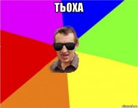 тьоха 