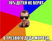 70% детей не верят в трезвого деда мороза