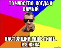 то чувство, когда я самый настоящий рак в тиме.. p.s жека