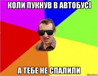 коли пукнув в автобусі а тебе не спалили