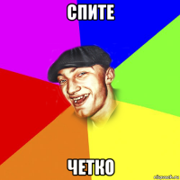 спите четко