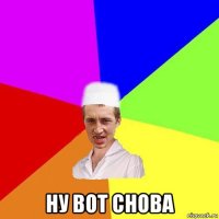  ну вот снова