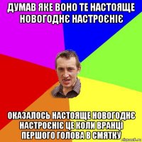 думав яке воно те настояще новогоднє настроєніє оказалось настояще новогоднє настроєніє це коли вранці першого голова в смятку