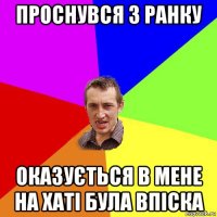 проснувся з ранку оказується в мене на хаті була впіска