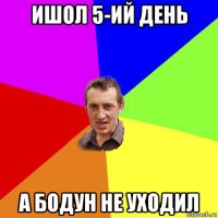 ишол 5-ий день а бодун не уходил