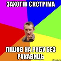 захотів єкстріма пішов на рибу без рукавиць