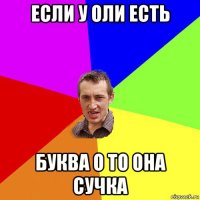 если у оли есть буква о то она сучка