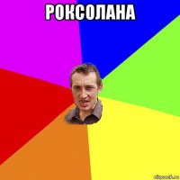 роксолана 