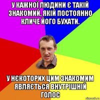 у кажної людини є такій знакомий, якій постоянно кличе його бухати. у нєкоторих цим знакомим являється внутрішній голос