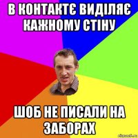 в контактє виділяє кажному стіну шоб не писали на заборах