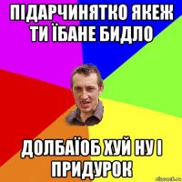 підарчинятко якеж ти їбане бидло долбаїоб хуй ну і придурок