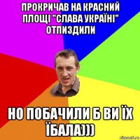 прокричав на красний площі "слава україні" отпиздили но побачили б ви їх їбала)))