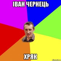 іван чернець хряк